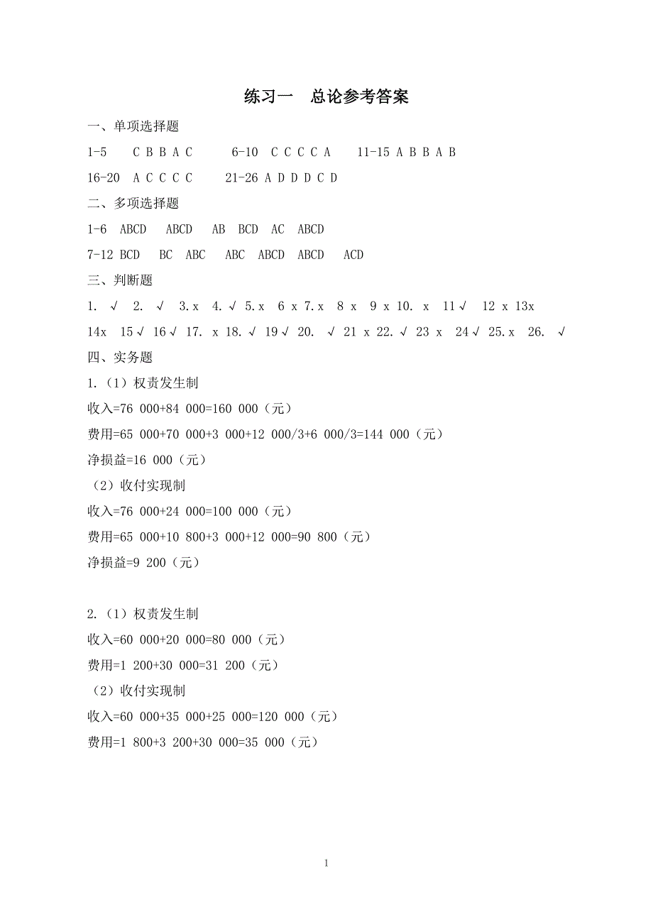 基础会计练习与模拟实训 第2版 教学课件  作者 孔德军 练习题参考答案（1-10）_第1页