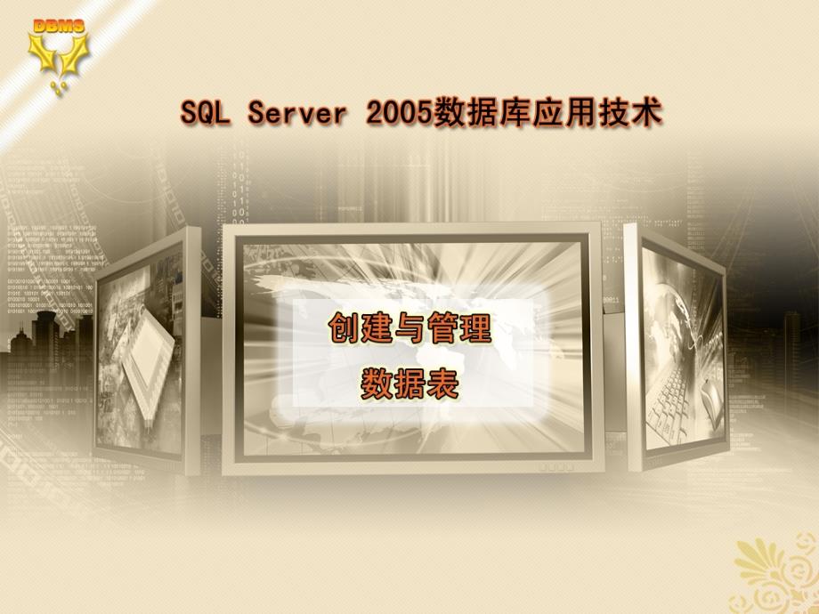 SQL Server 2005 数据库应用技术 教学课件 ppt 作者 刘宏第5章 创建与管理数据表_第1页