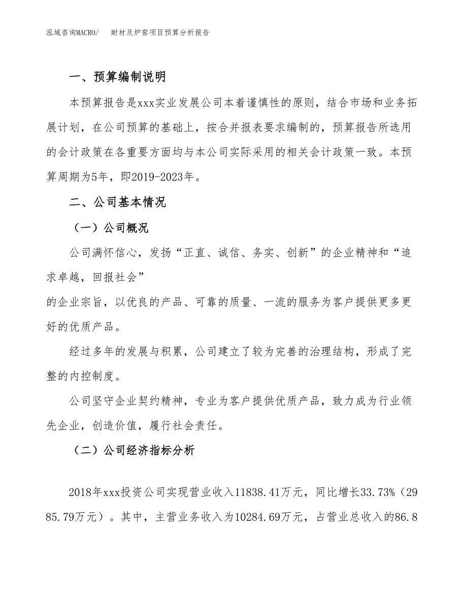 耐材及炉窑项目预算分析报告_第2页