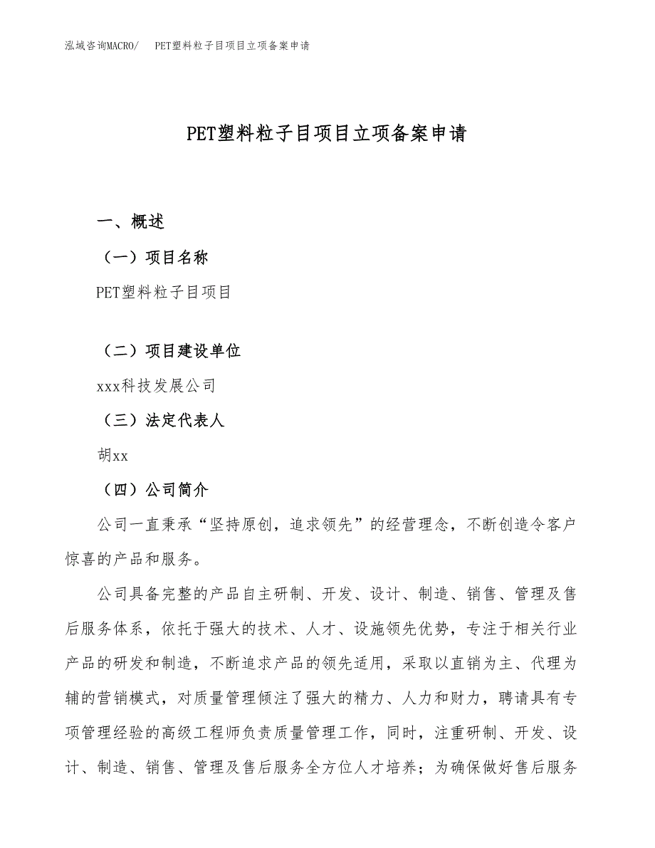 PET塑料粒子目项目立项备案申请.docx_第1页