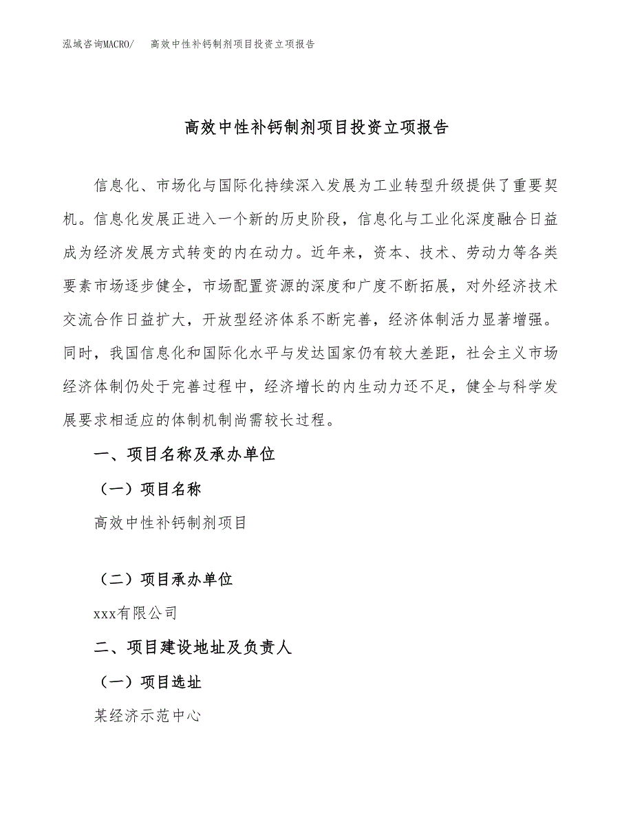 高效中性补钙制剂项目投资立项报告.docx_第1页