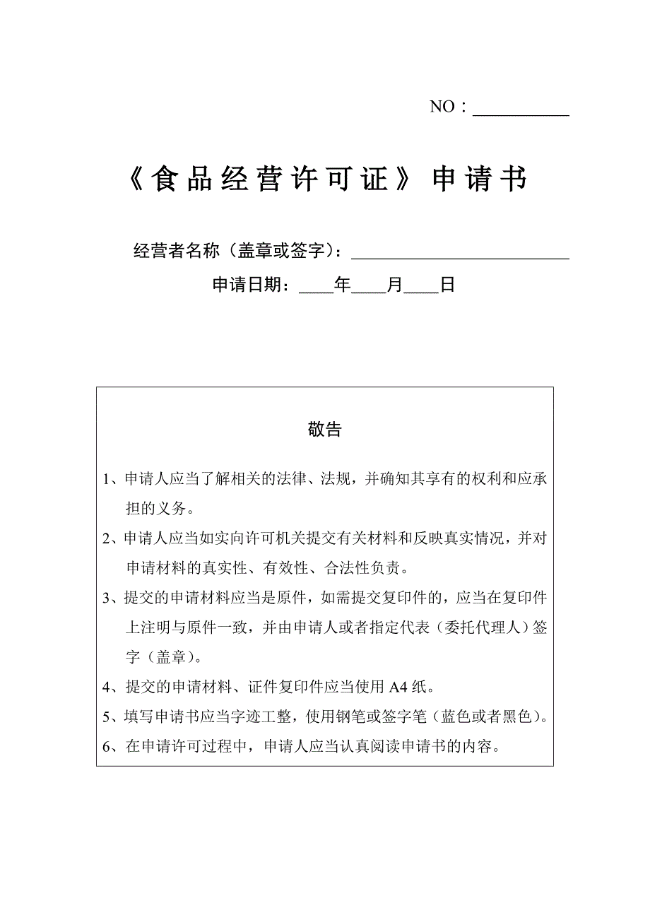 最新食品经营许可申请书资料_第1页