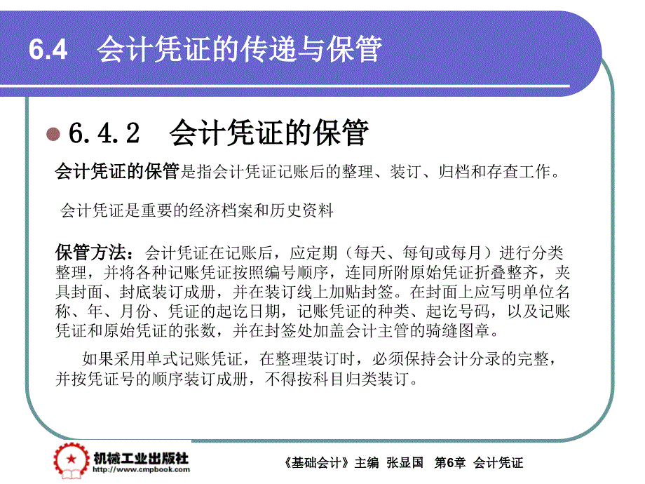 基础会计 教学课件 ppt 作者 张显国第6章6-4_第4页