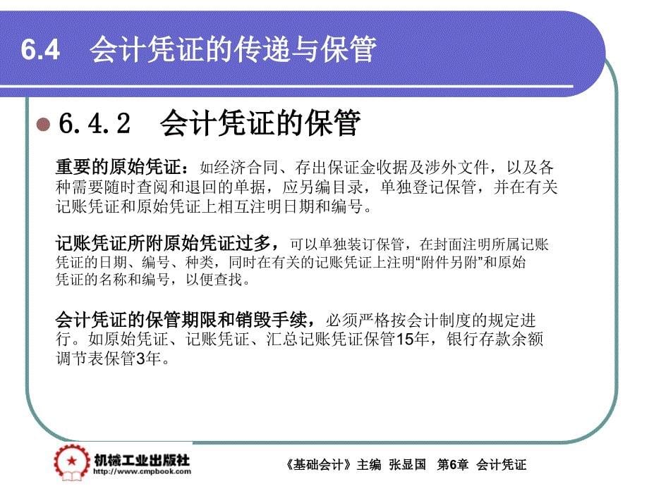 基础会计 教学课件 ppt 作者 张显国第6章6-4_第5页