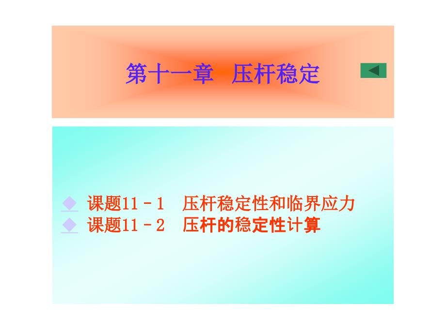工程力学 第2版 教学课件 ppt 作者 刘思俊11压杆稳定2_第1页