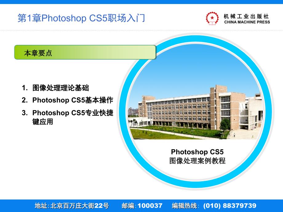 Photoshop CS5图像处理案例教程 教学课件 ppt 作者 刘万辉 第1章 Photoshop CS5职场入门_第2页