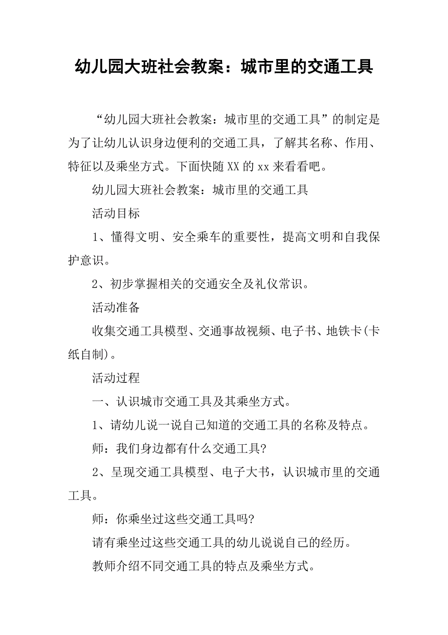 幼儿园大班社会教案：城市里的交通工具 _1_第1页