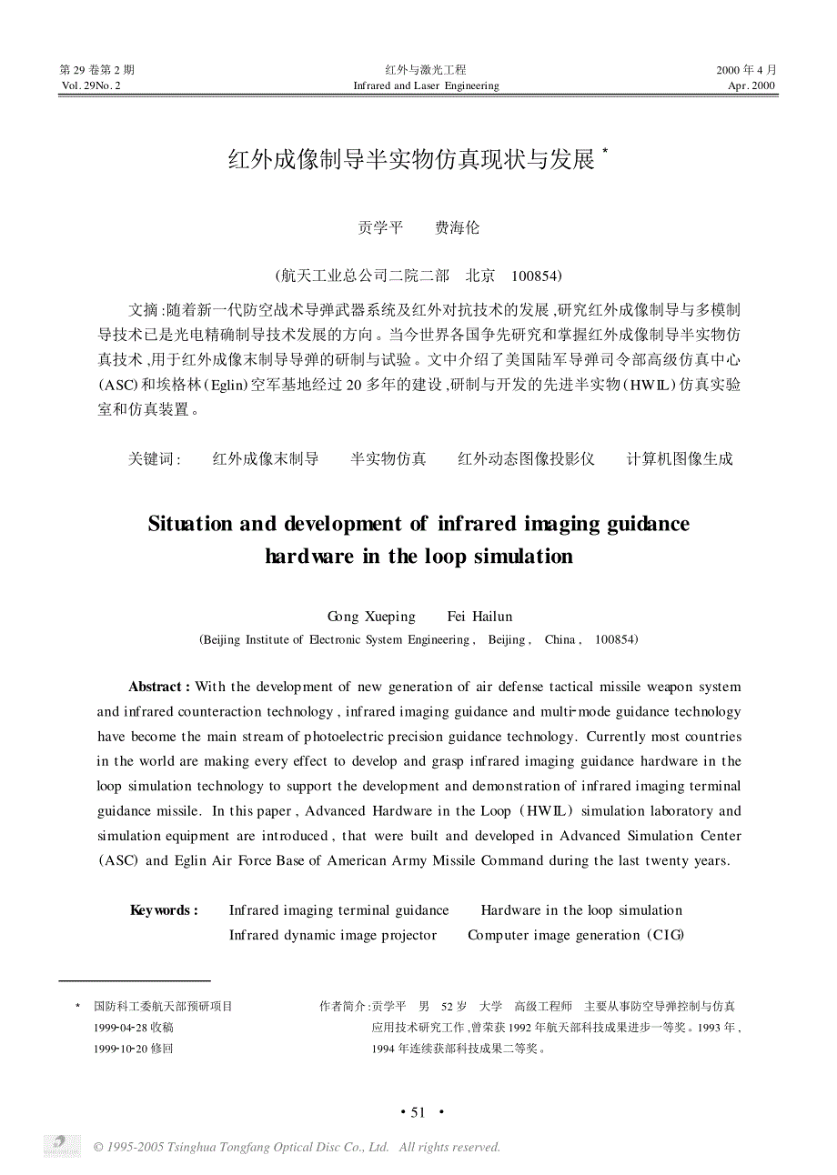 控制系统数字仿真与CAD 第3版 教学课件 ppt 作者 张晓华  主编红外成像制导半实物仿真现状与发展_第1页