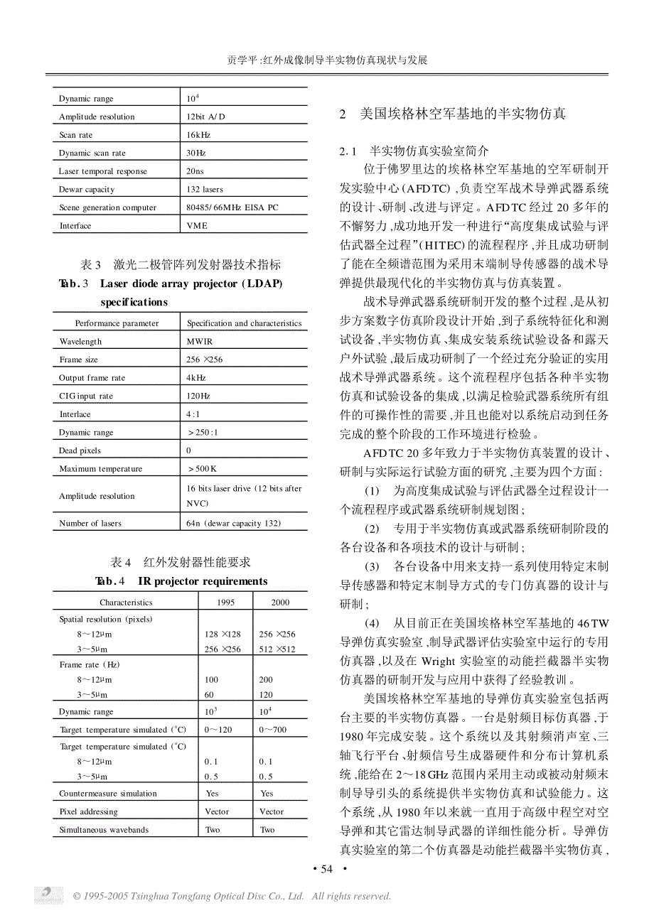 控制系统数字仿真与CAD 第3版 教学课件 ppt 作者 张晓华  主编红外成像制导半实物仿真现状与发展_第4页