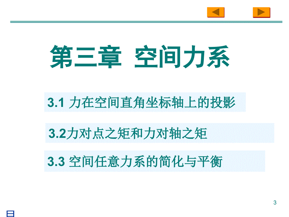 工程力学 教学课件 ppt 作者 钱双彬第三章 空间力系_第3页