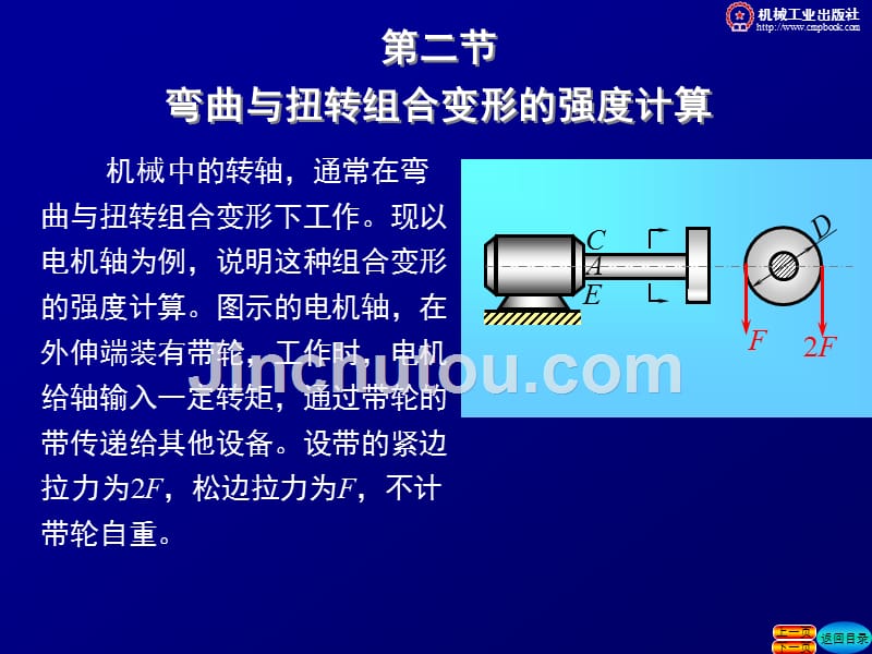 工程力学 第2版 教学课件 ppt 作者 张秉荣 主编第八章第二节_第1页