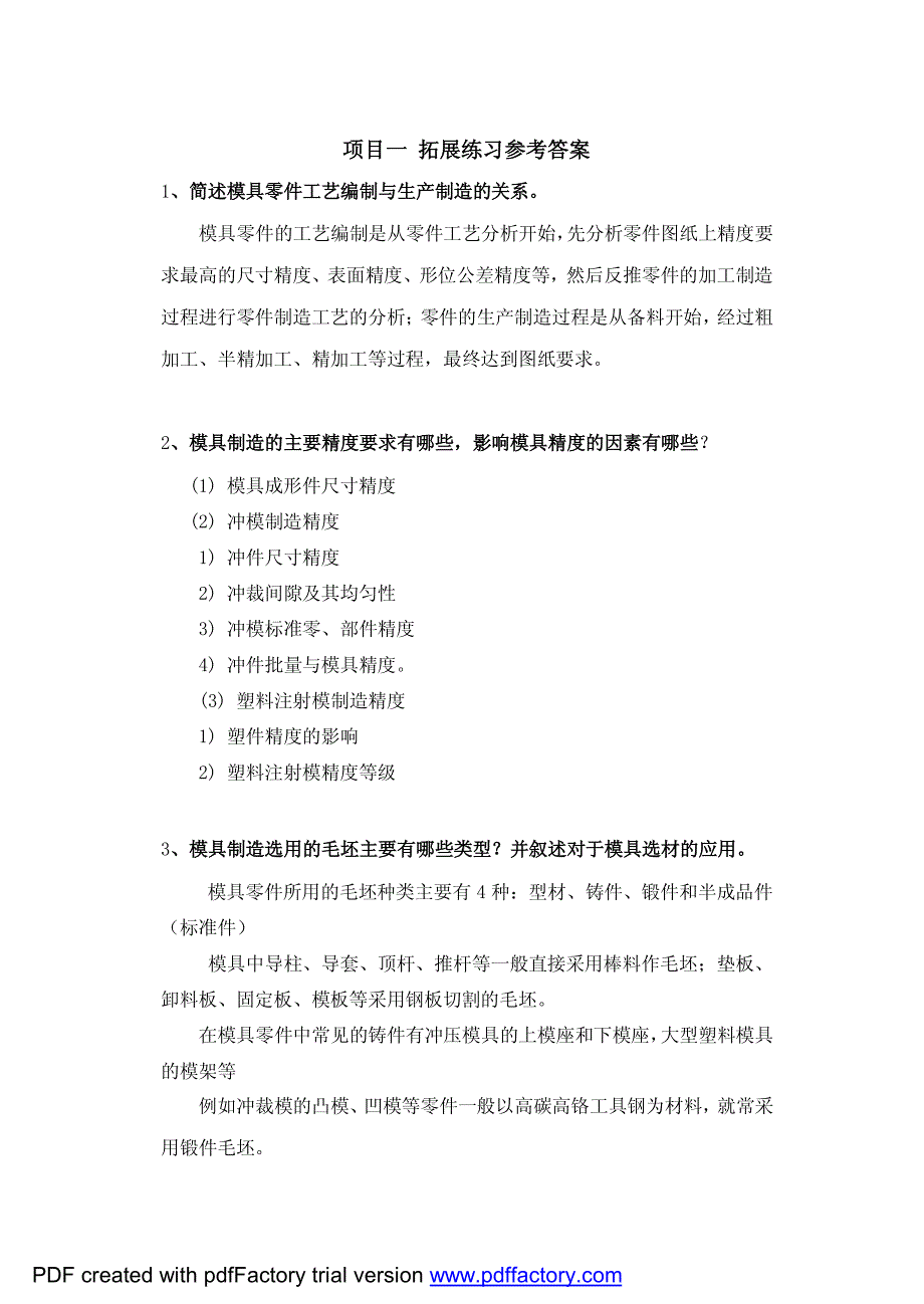 模具制造工艺 教学课件 ppt 作者 袁小江拓展练习_第1页