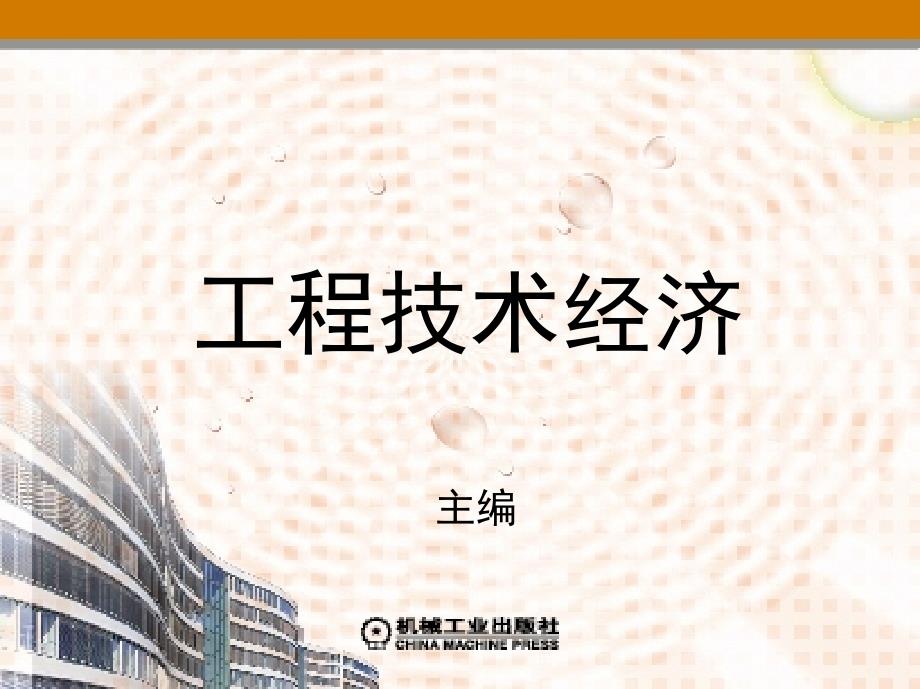 工程技术经济 教学课件 ppt 作者 潘艳珠 第7章　国民经济评价概述_第1页