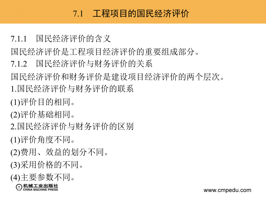 工程技术经济 教学课件 ppt 作者 潘艳珠 第7章　国民经济评价概述_第3页