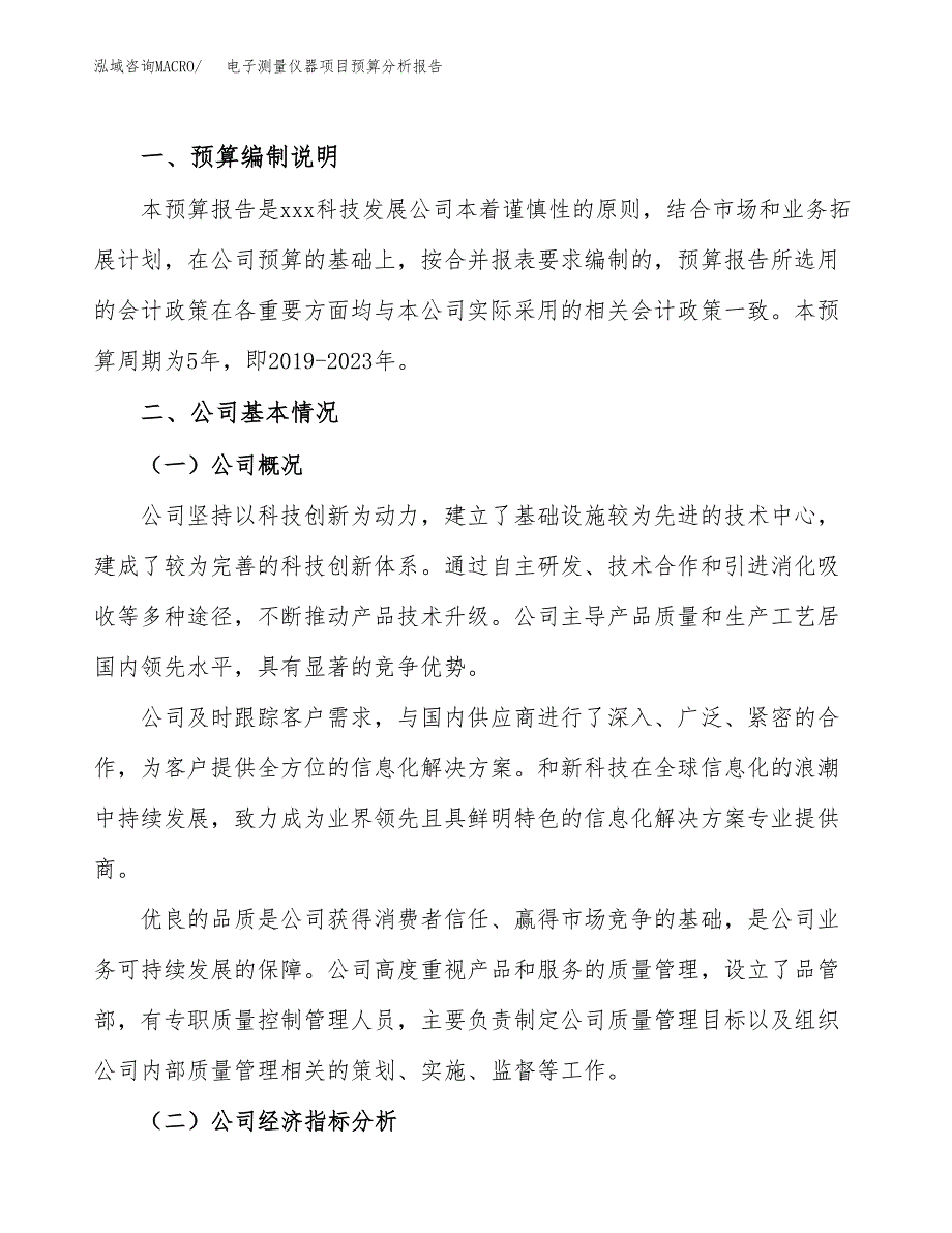 电子测量仪器项目预算分析报告_第2页