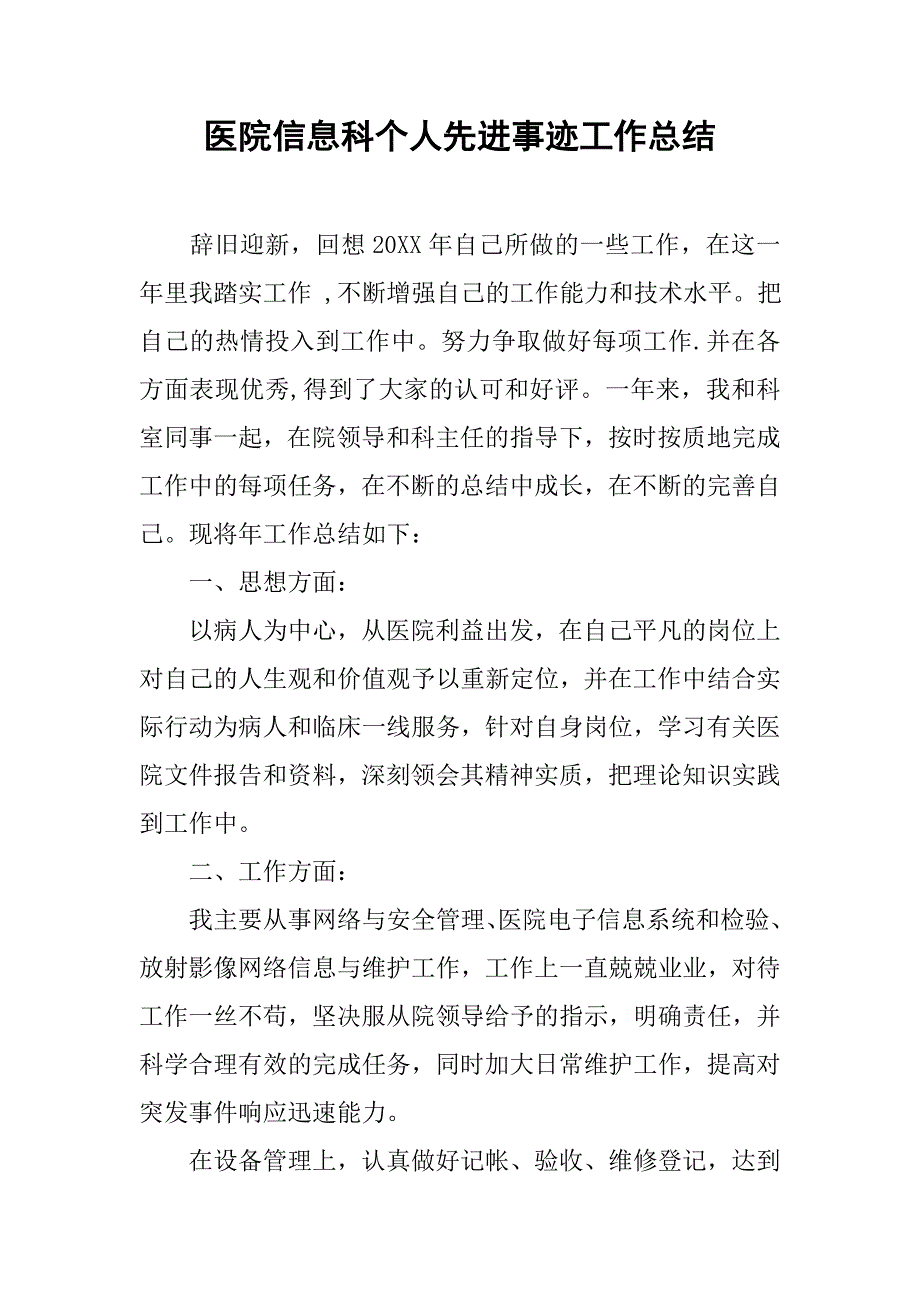 医院信息科个人先进事迹工作总结_第1页