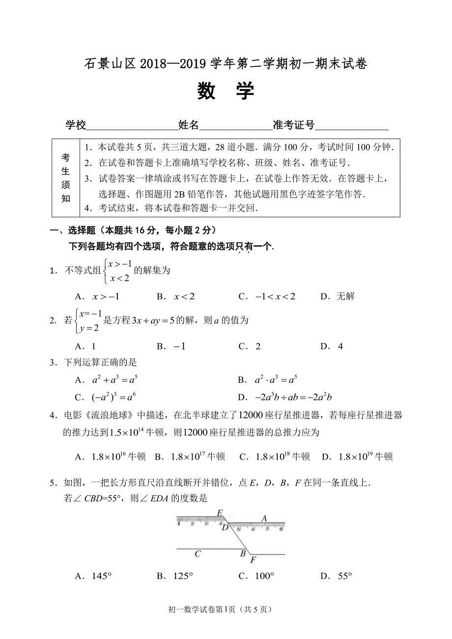 5.石景山试题：201907七下数学期末考试_第1页