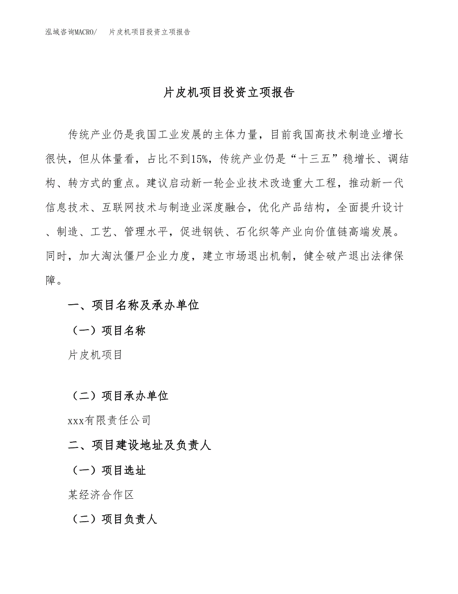 片皮机项目投资立项报告.docx_第1页