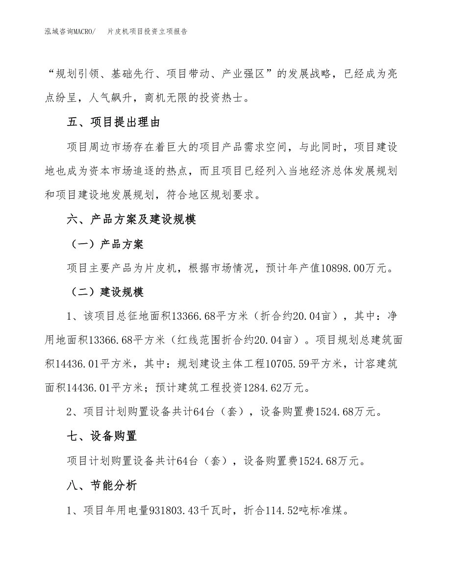 片皮机项目投资立项报告.docx_第3页