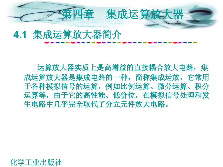 电子技术 教学课件 ppt 作者 陈斗 主编 郭美莉 副主编第4章 掌握集成运算放大器_第3页