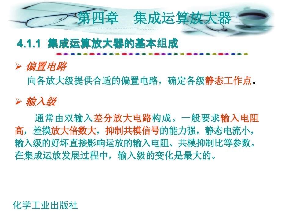 电子技术 教学课件 ppt 作者 陈斗 主编 郭美莉 副主编第4章 掌握集成运算放大器_第5页