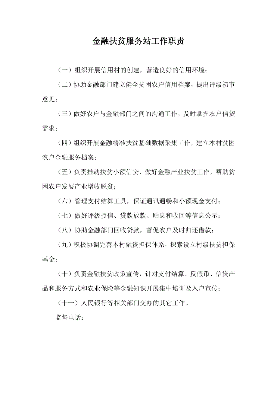 金融扶贫服务站工作职责资料_第1页