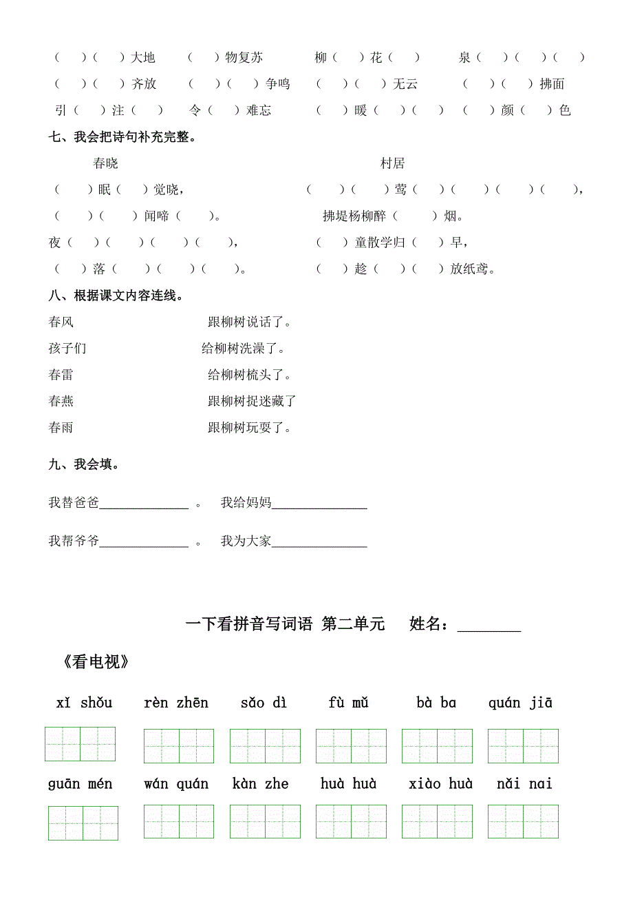 人教版语文一年级下册看拼音写词语田字格 及练 习题资料_第4页