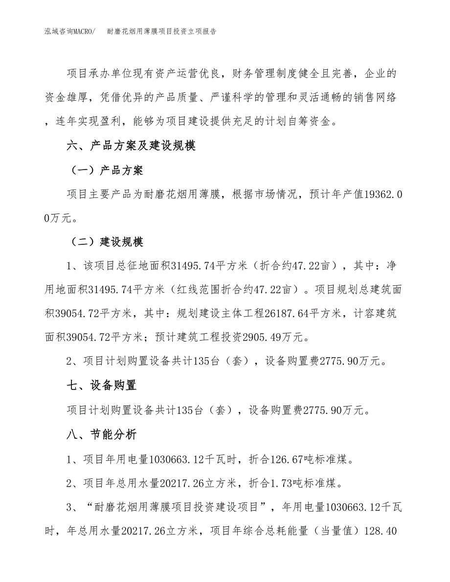 耐磨花烟用薄膜项目投资立项报告.docx_第3页