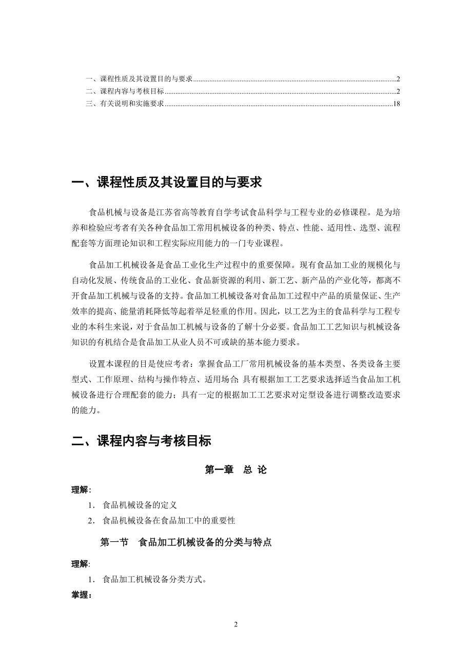 03279食品机械与设备 考试 大纲资料_第2页