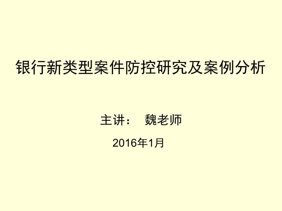 银行新类型案件防控研究及案例分析课件_第1页