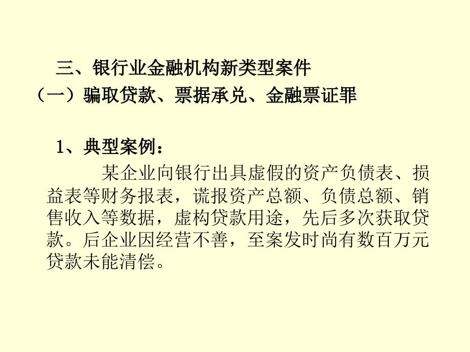 银行新类型案件防控研究及案例分析课件_第4页