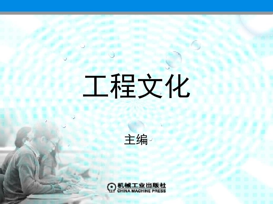 工程文化 教学课件 ppt 作者 张波 主编 第二章 设计工程文化_第1页