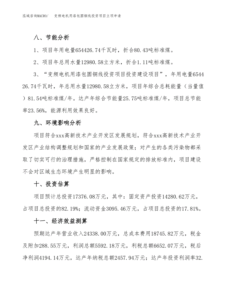 变频电机用漆包圆铜线投资项目立项申请模板.docx_第4页