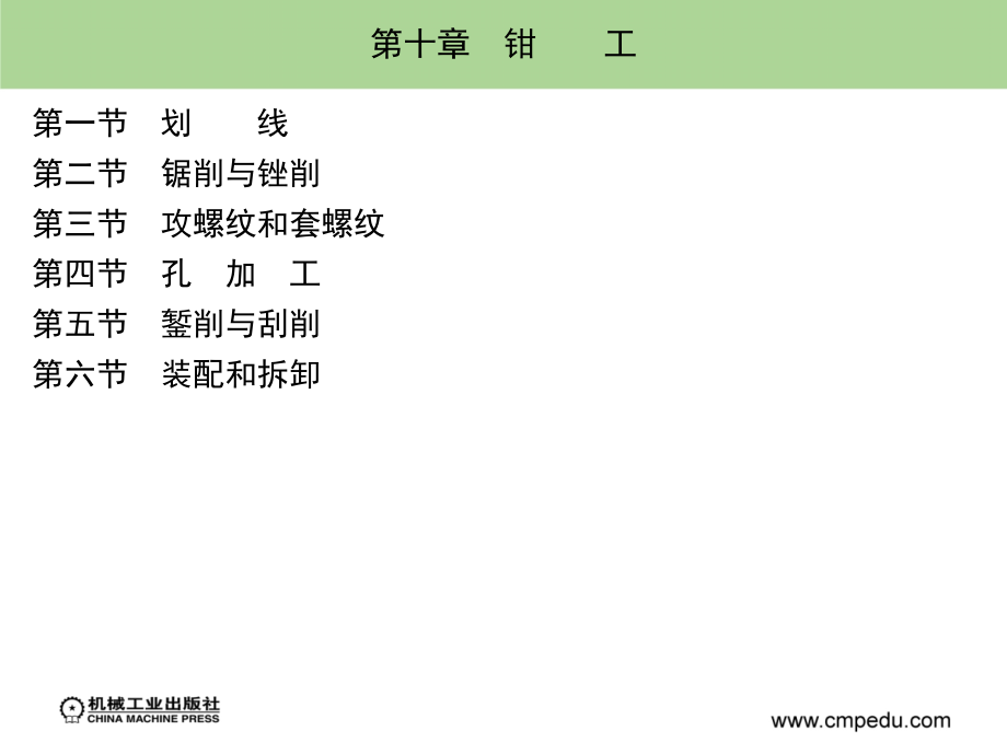 工程训练 教学课件 ppt 作者 马壮 赵越超 徐萍萍第十章_第2页