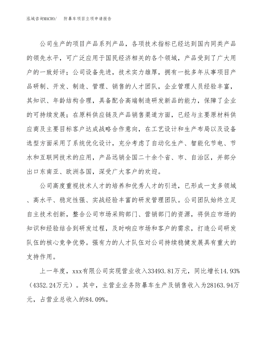 防暴车项目立项申请报告.docx_第2页