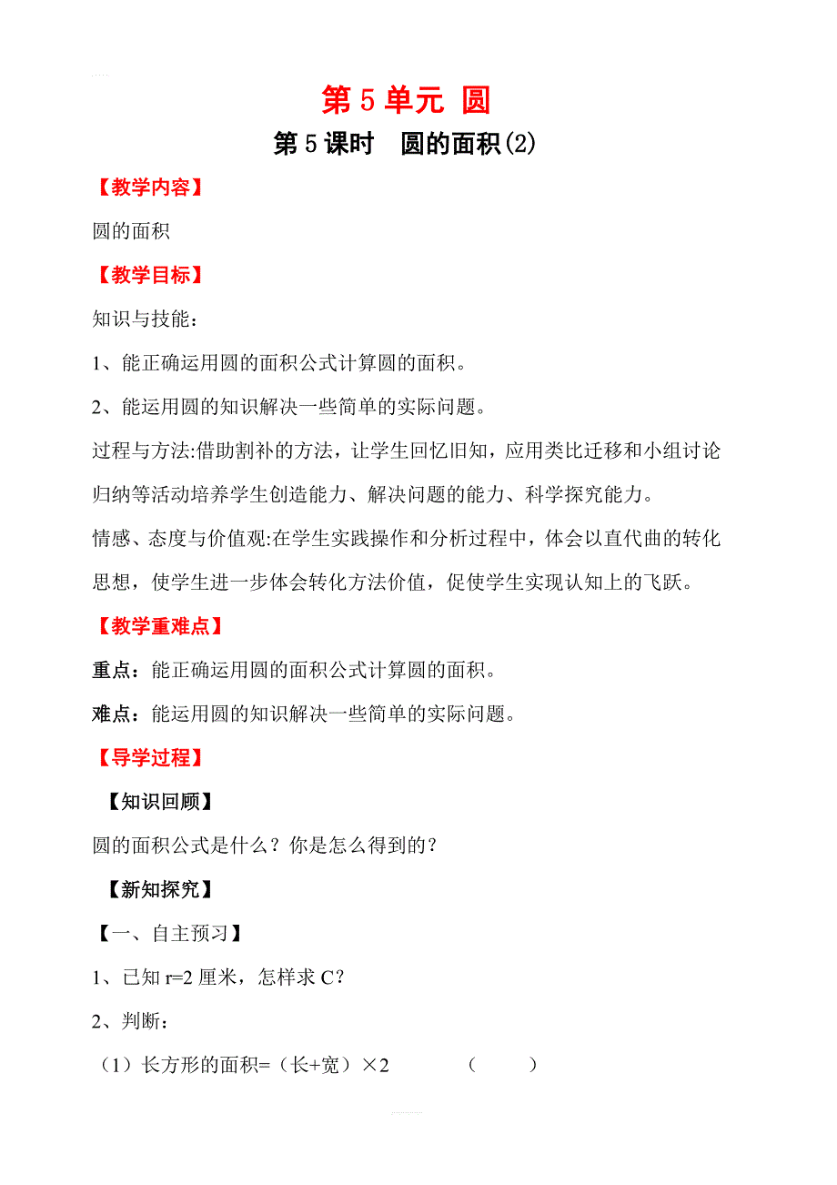 【人教版】2019年秋六年级上册数学：第5单元圆第5课时圆的面积（2）教案_第1页