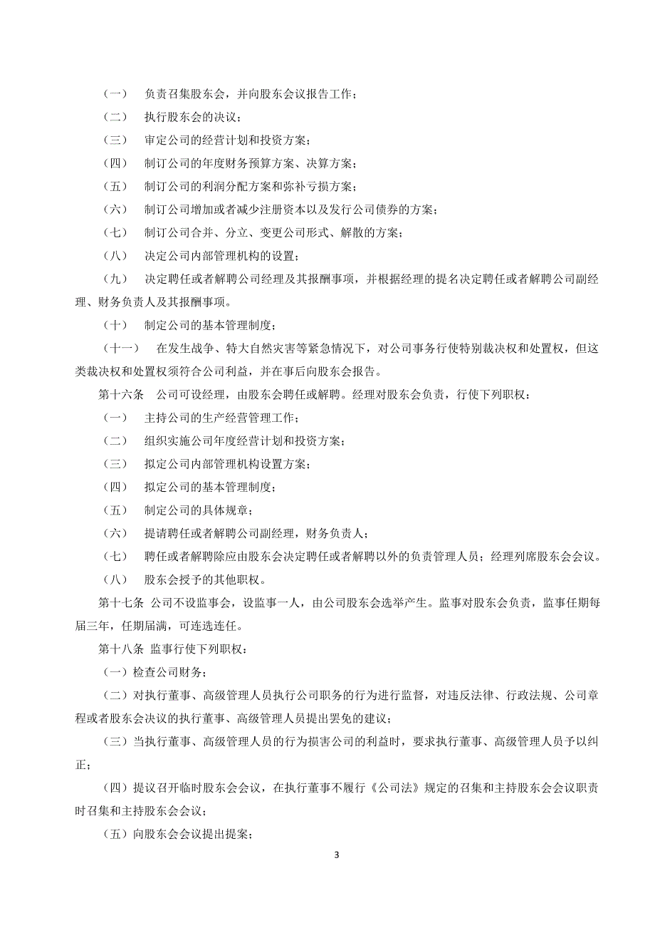 2019最新有限责任公司章程范本_第3页