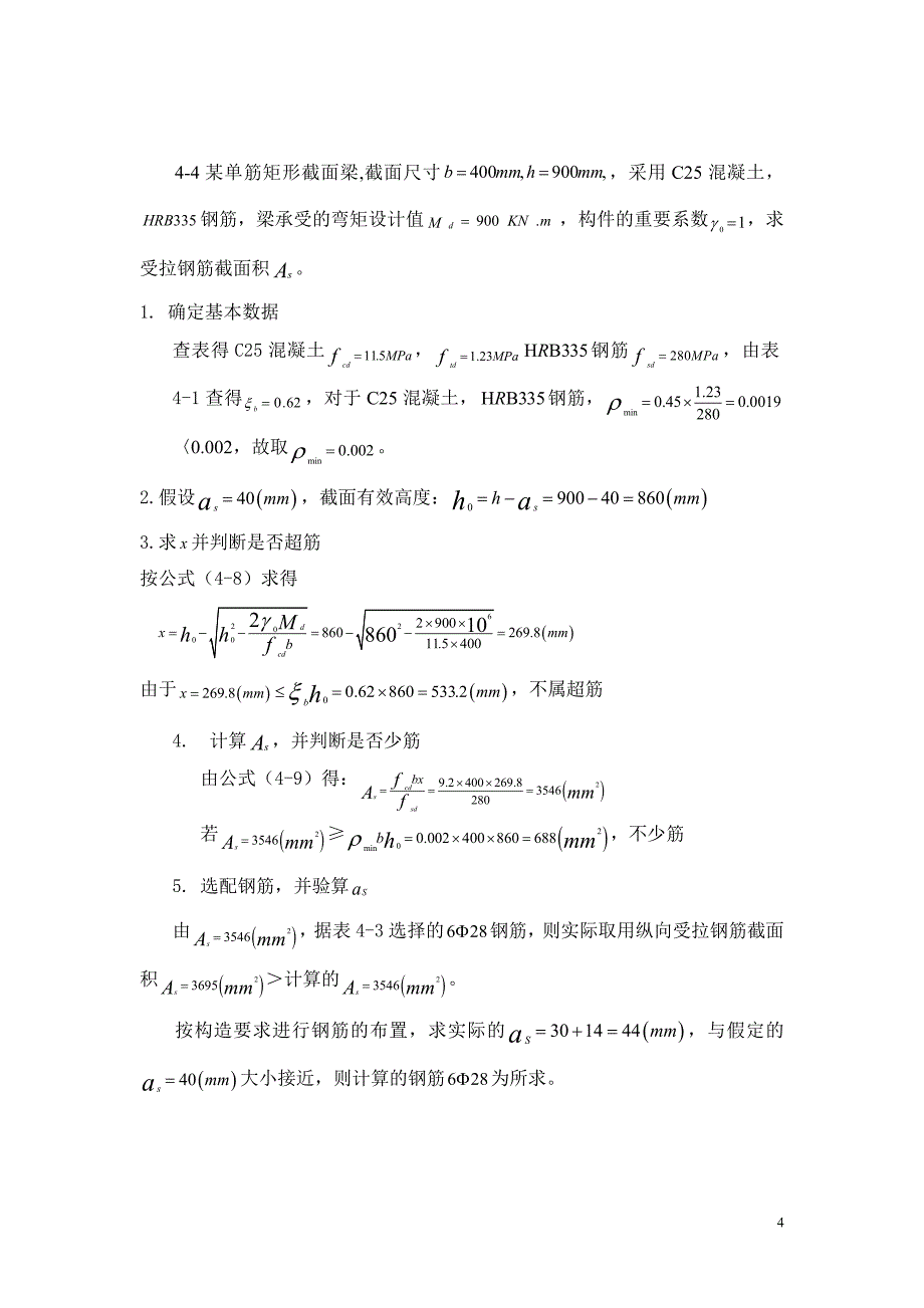 结构设计原理 教学课件  作者 胡兴福 1_习题解答第四章习题_第4页