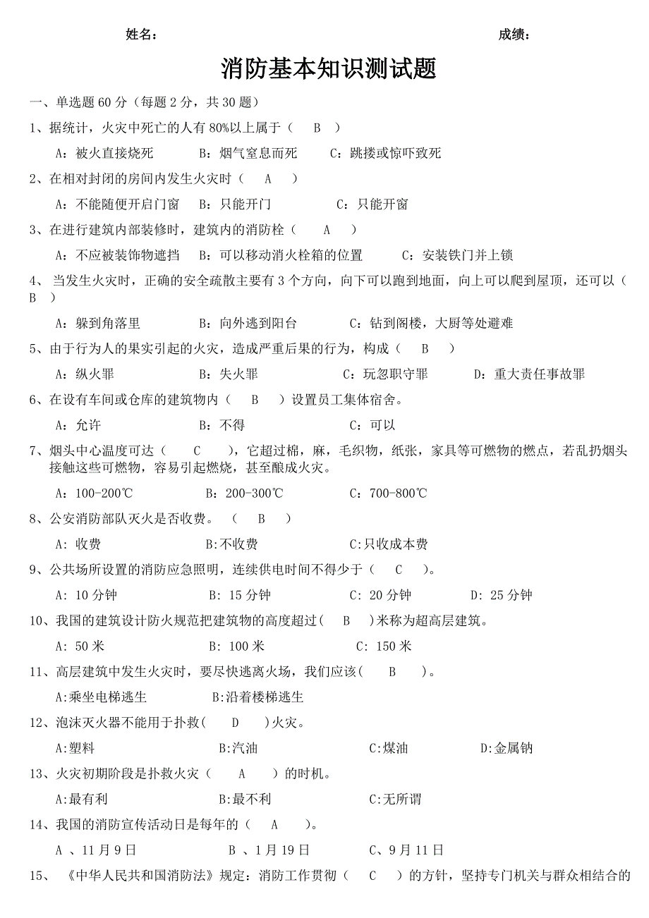 消防基本知识测试题及答案20171215资料_第1页