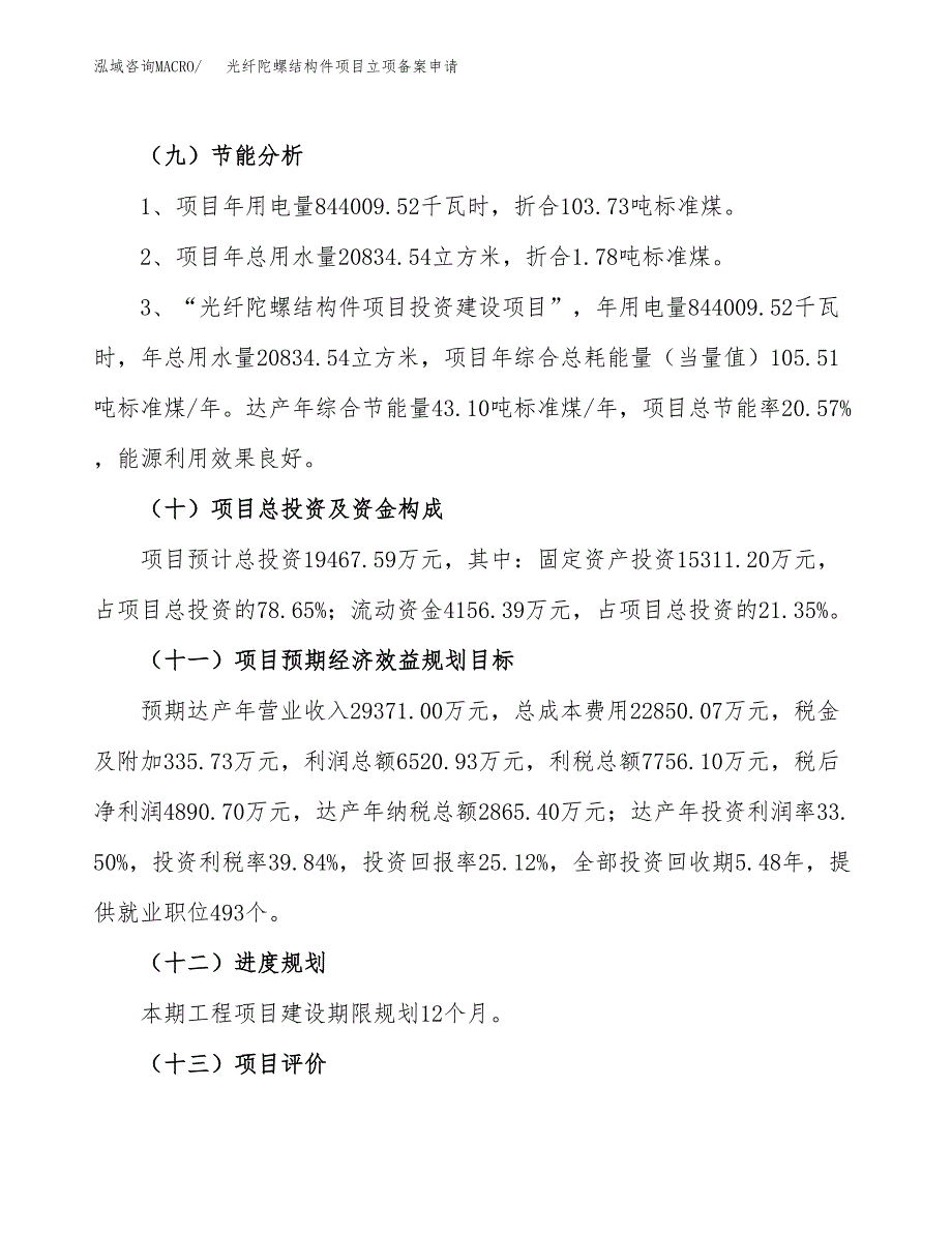 光纤陀螺结构件项目立项备案申请.docx_第3页