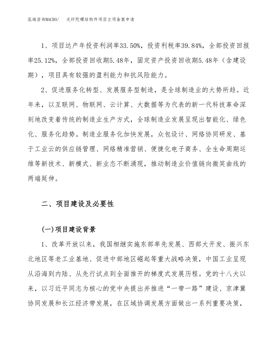 光纤陀螺结构件项目立项备案申请.docx_第4页