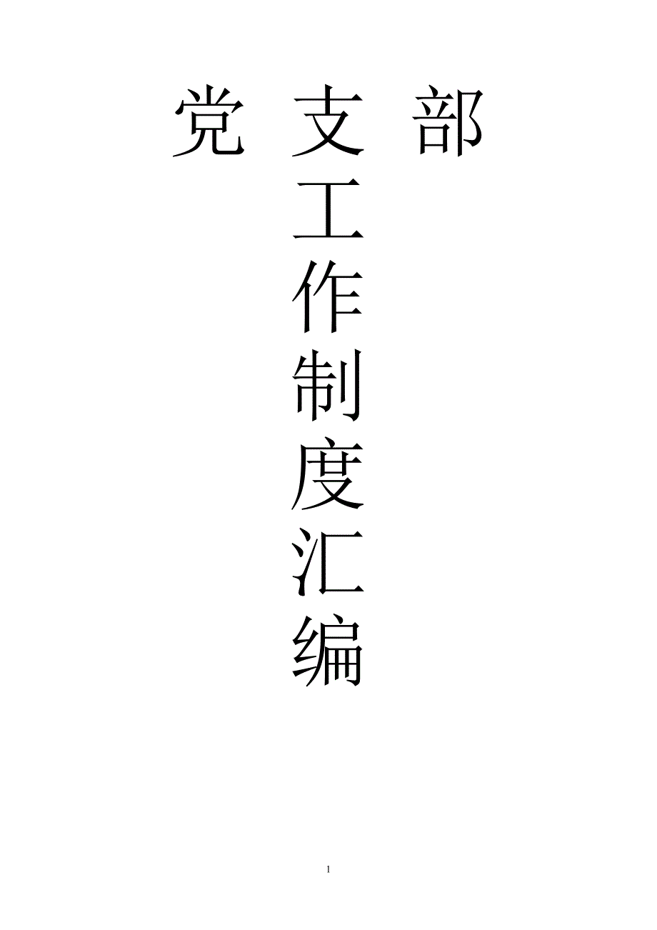 党支部工作 制度 汇编资料_第1页