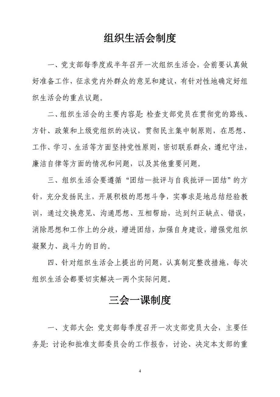 党支部工作 制度 汇编资料_第4页