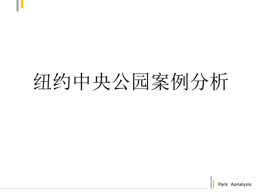 纽约中央公园案例分析课件_第1页
