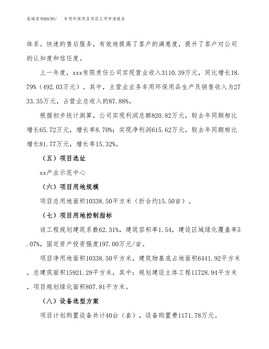 车用环保用品项目立项申请报告.docx_第2页