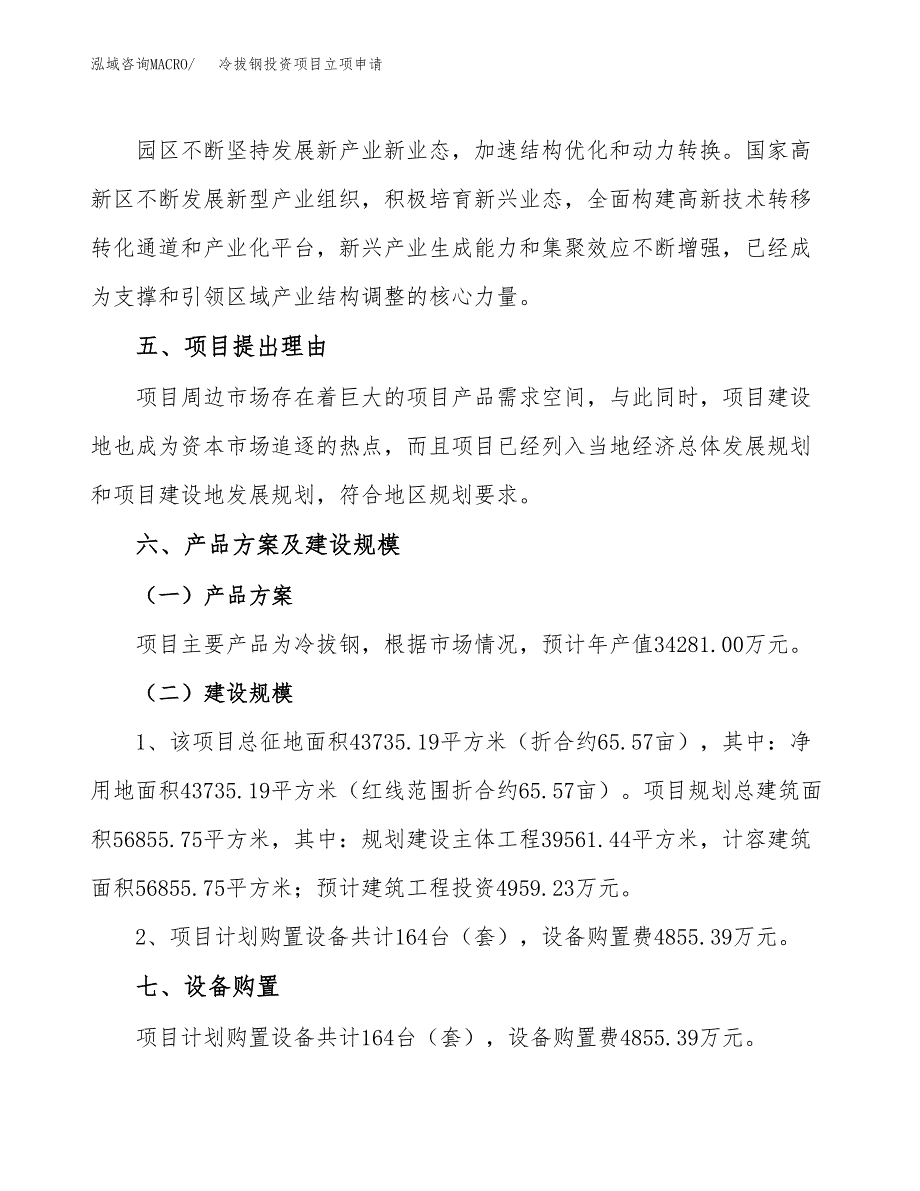 冷拔钢投资项目立项申请模板.docx_第3页