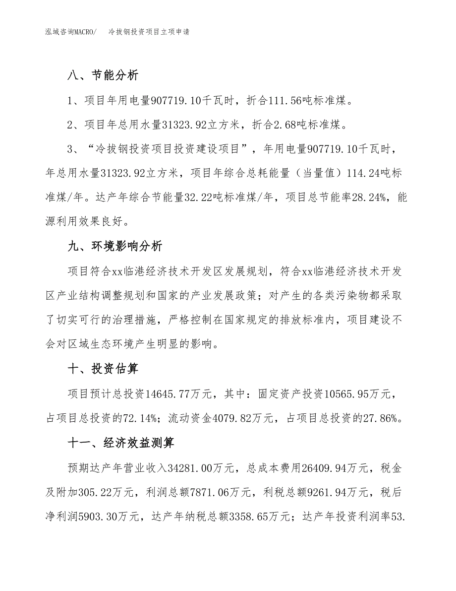 冷拔钢投资项目立项申请模板.docx_第4页