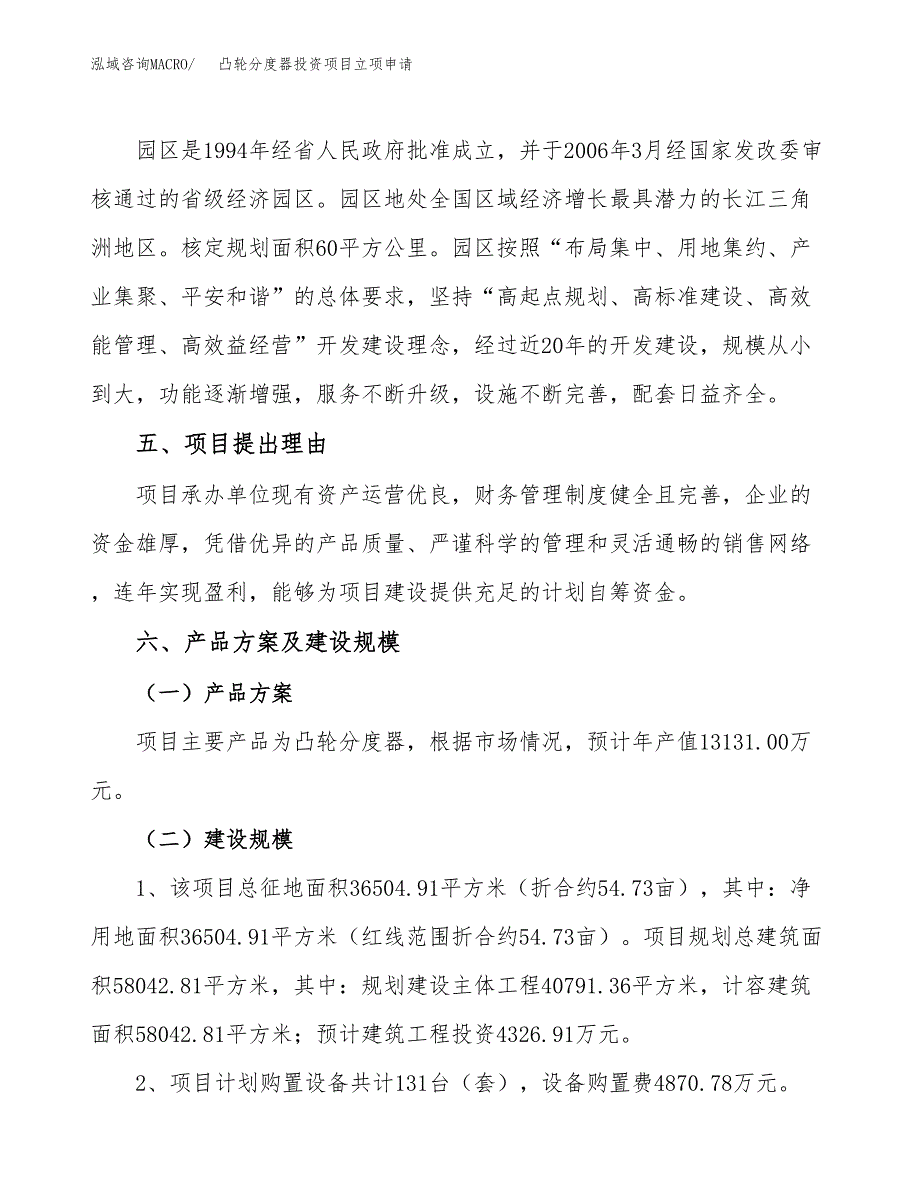 凸轮分度器投资项目立项申请模板.docx_第3页