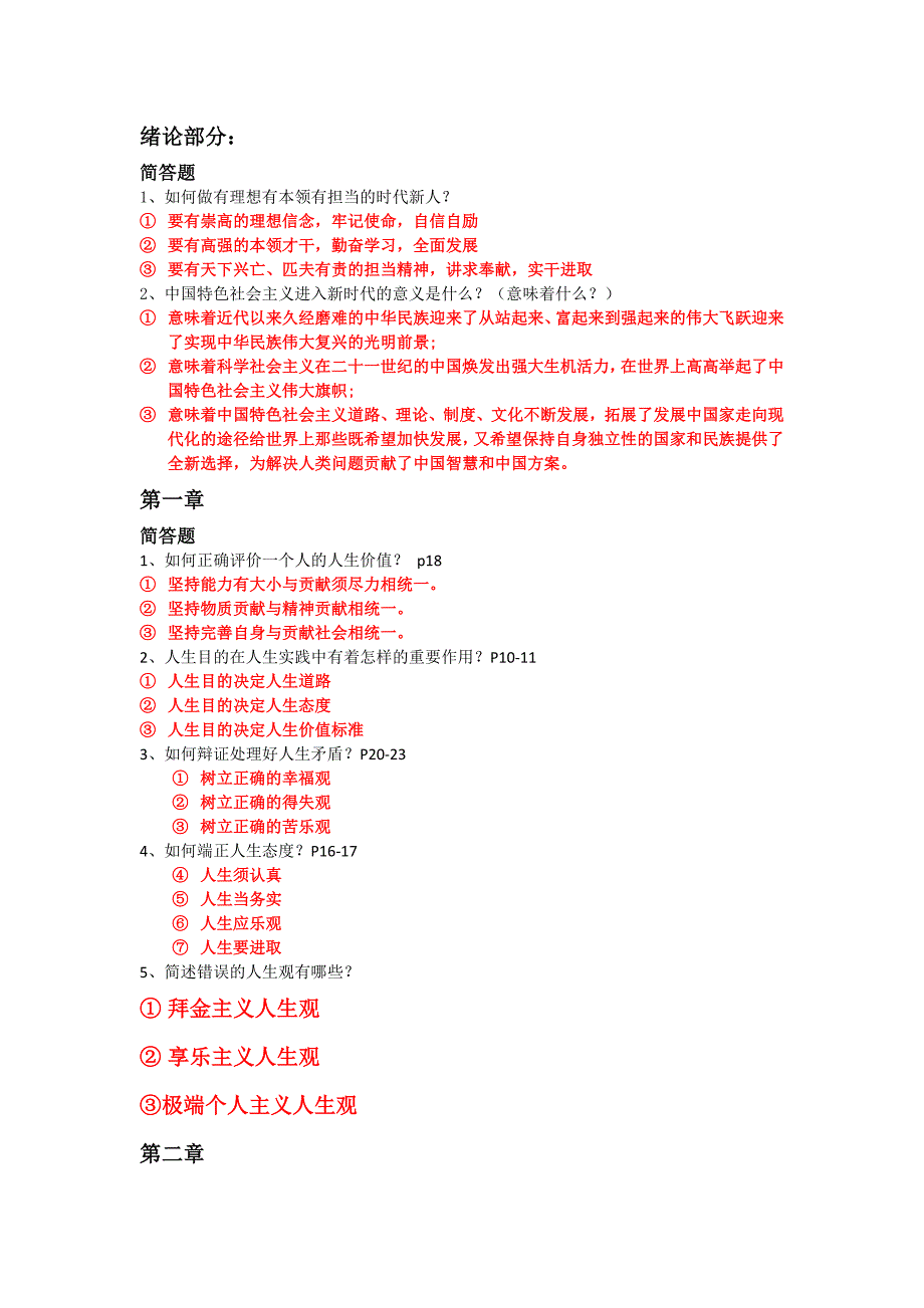 2018-2019思想道德修养与法律基础复习资料_第2页