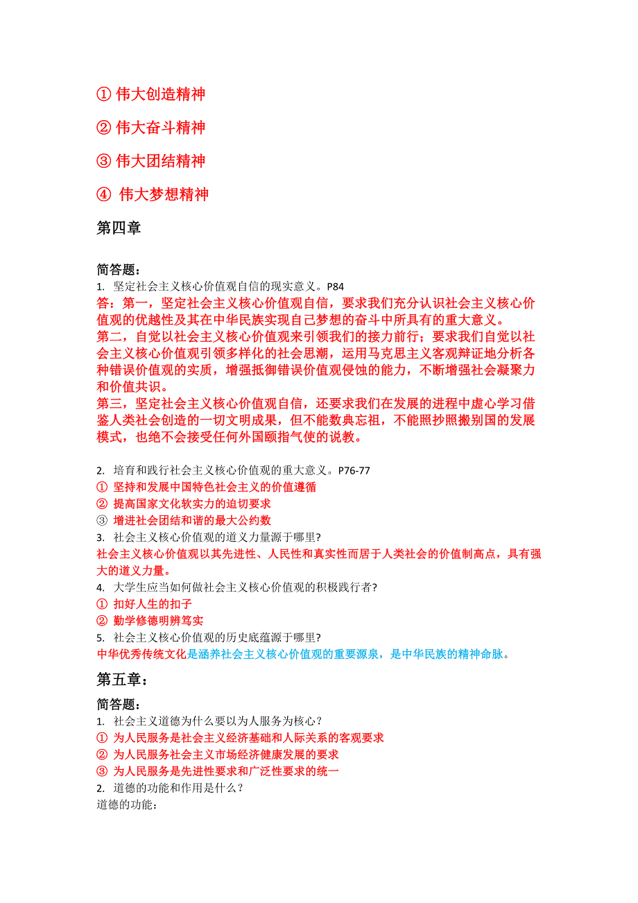 2018-2019思想道德修养与法律基础复习资料_第4页